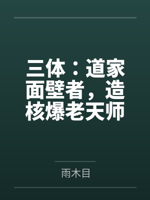 三体:道家面壁者,造核爆老天师 三体:道家面壁者,造核爆老天师