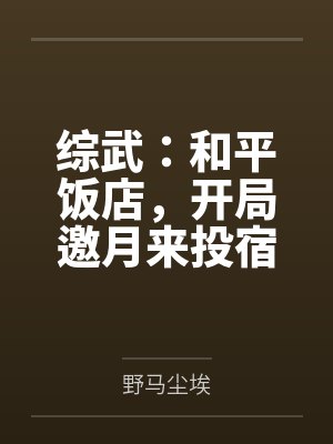 综武:和平饭店,开局邀月来投宿 综武:和平饭店,开局邀月来投宿