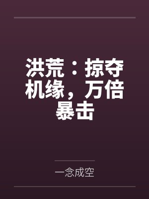 洪荒：掠夺机缘，万倍暴击