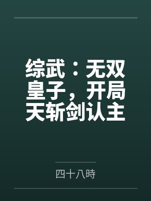 综武：无双皇子，开局天斩剑认主
