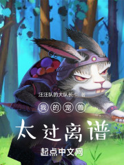 我的宠兽太过离谱 我的宠兽太过离谱