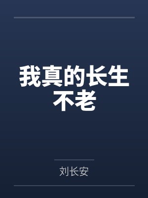 我真的长生不老 我真的长生不老