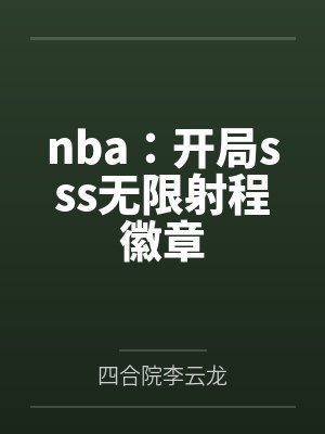 nba：开局sss无限射程徽章