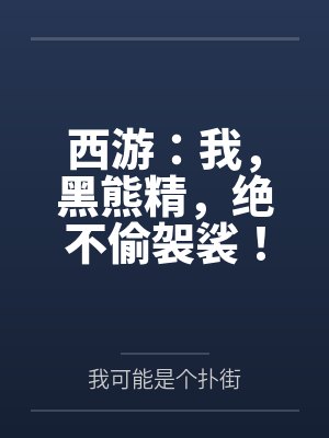 西游:我,黑熊精,绝不偷袈裟! 西游:我,黑熊精,绝不偷袈裟!