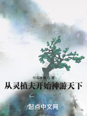 从灵植夫开始神游天下 从灵植夫开始神游天下