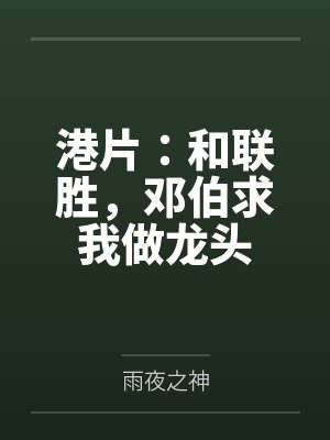 港片：和联胜，邓伯求我做龙头
