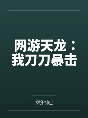 网游天龙:我刀刀暴击 网游天龙:我刀刀暴击