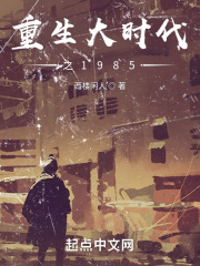 重生大时代之1985 重生大时代之1985