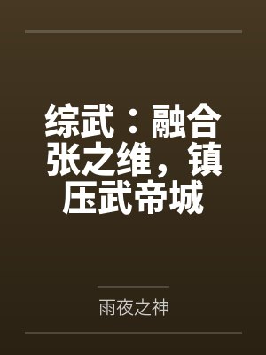 综武：融合张之维，镇压武帝城
