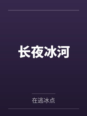 长夜冰河