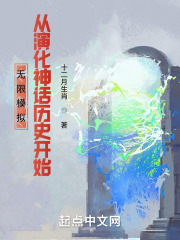 无限模拟,从演化神话历史开始 无限模拟,从演化神话历史开始