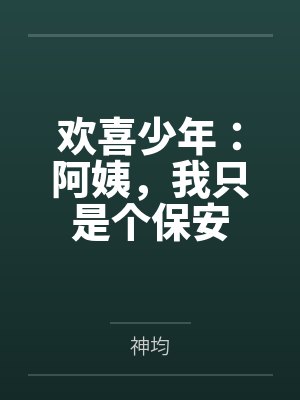 欢喜少年：阿姨，我只是个保安