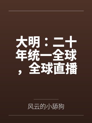 大明：二十年统一全球，全球直播
