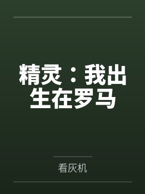 精灵：我出生在罗马