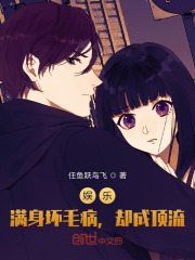 娱乐,满身坏毛病,却成顶流 娱乐,满身坏毛病,却成顶流