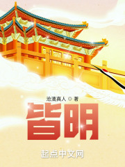 皆明