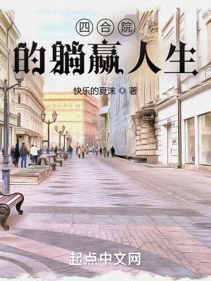四合院的躺赢人生 四合院的躺赢人生