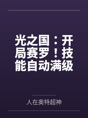 光之国:开局赛罗!技能自动满级 光之国:开局赛罗!技能自动满级