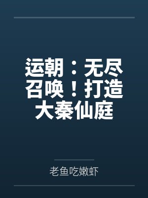运朝:无尽召唤!打造大秦仙庭 运朝:无尽召唤!打造大秦仙庭