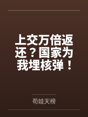 上交万倍返还？国家为我埋核弹！