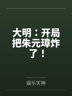 大明：开局把朱元璋炸了！