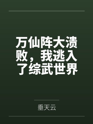 万仙阵大溃败，我逃入了综武世界