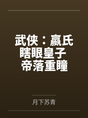 武侠：嬴氏瞎眼皇子 帝落重瞳
