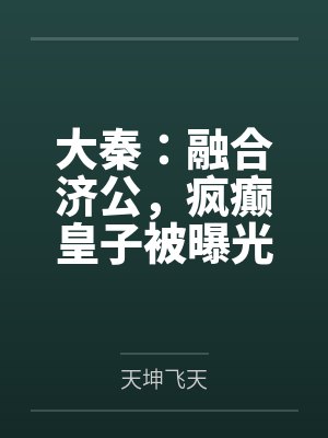大秦：融合济公，疯癫皇子被曝光