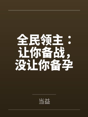 全民领主：让你备战，没让你备孕
