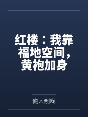 红楼：我靠福地空间，黄袍加身