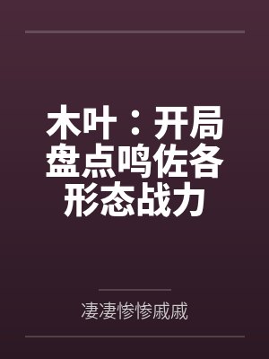 木叶:开局盘点鸣佐各形态战力 木叶:开局盘点鸣佐各形态战力