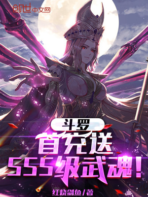 斗罗:首充送SSS级武魂 斗罗:首充送SSS级武魂