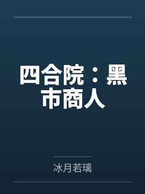 四合院：黑市商人