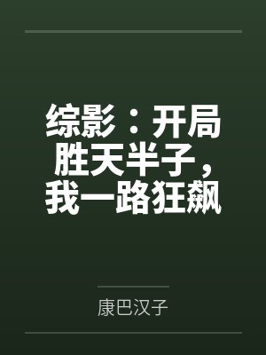 综影：开局胜天半子，我一路狂飙