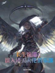 长生诡道:误入诸天大佬俱乐部 长生诡道:误入诸天大佬俱乐部