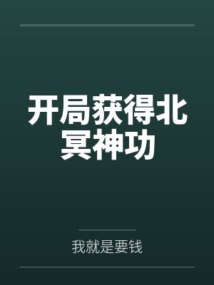 开局获得北冥神功