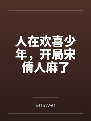 人在欢喜少年，开局宋倩人麻了