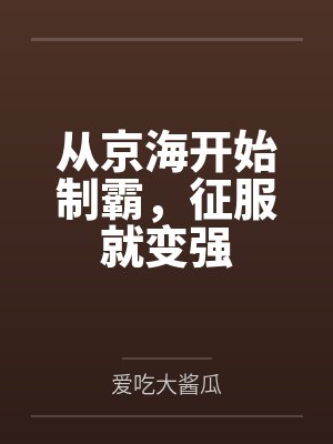 从京海开始制霸，征服就变强