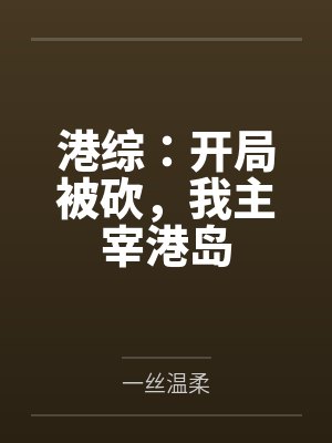 港综：开局被砍，我主宰港岛