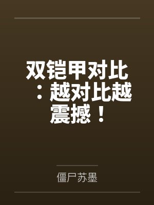 双铠甲对比:越对比越震撼! 双铠甲对比:越对比越震撼!