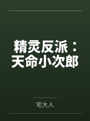 精灵反派:天命小次郎 精灵反派:天命小次郎
