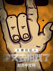 头牌经纪人他又去拍戏了 头牌经纪人他又去拍戏了