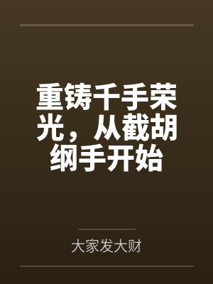 重铸千手荣光,从截胡纲手开始 重铸千手荣光,从截胡纲手开始
