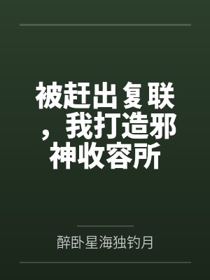 被赶出复联，我打造邪神收容所