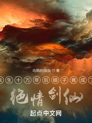 长生十万年后娘子竟成了绝情剑仙 长生十万年后娘子竟成了绝情剑仙