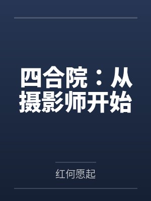 四合院:从摄影师开始 四合院:从摄影师开始