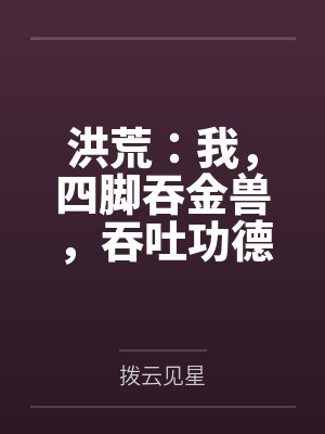 洪荒:我,四脚吞金兽,吞吐功德 洪荒:我,四脚吞金兽,吞吐功德