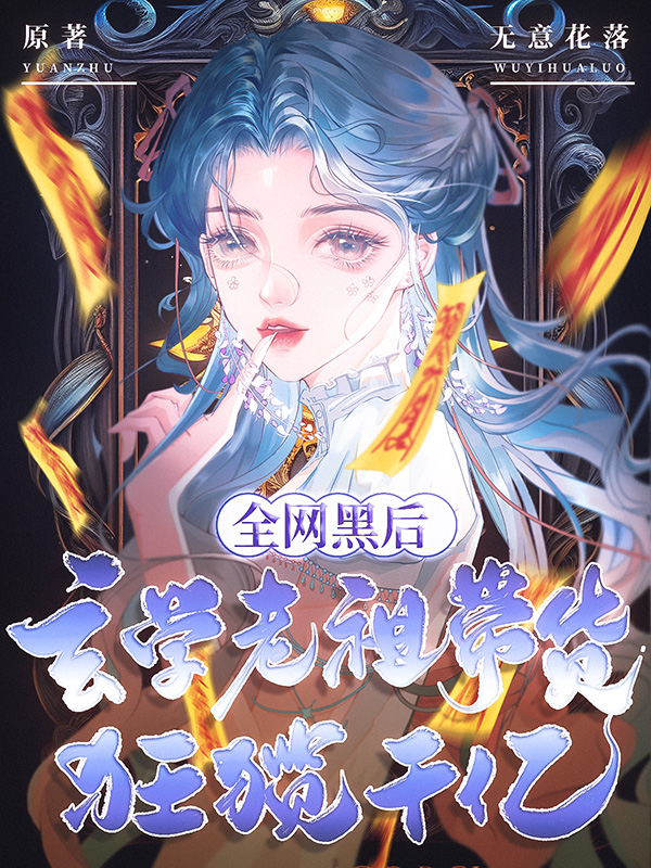 全网黑后,玄学老祖带货狂揽千亿 全网黑后,玄学老祖带货狂揽千亿