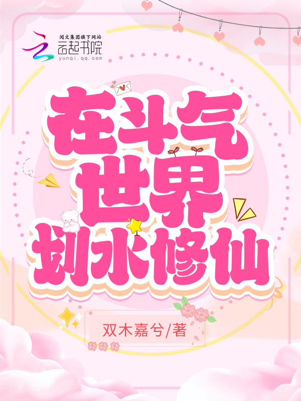 在斗气世界划水修仙 在斗气世界划水修仙