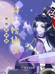 电器变神器:科技修仙录 电器变神器:科技修仙录